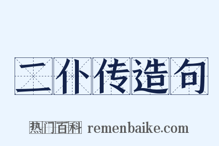 二仆传造句是什么意思的图片